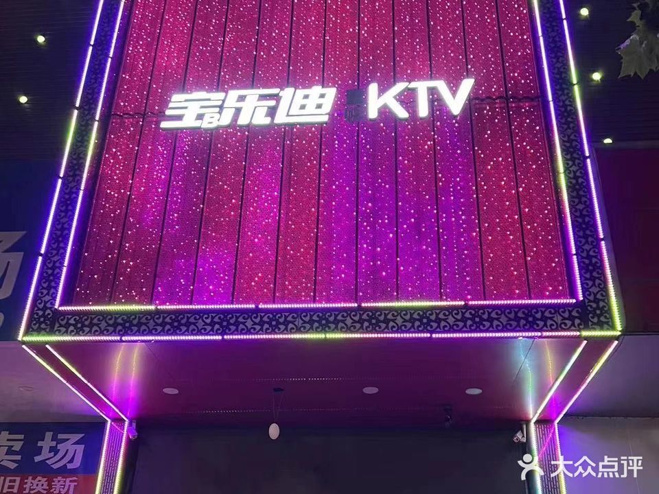 宝乐迪KTV(三角花园店)