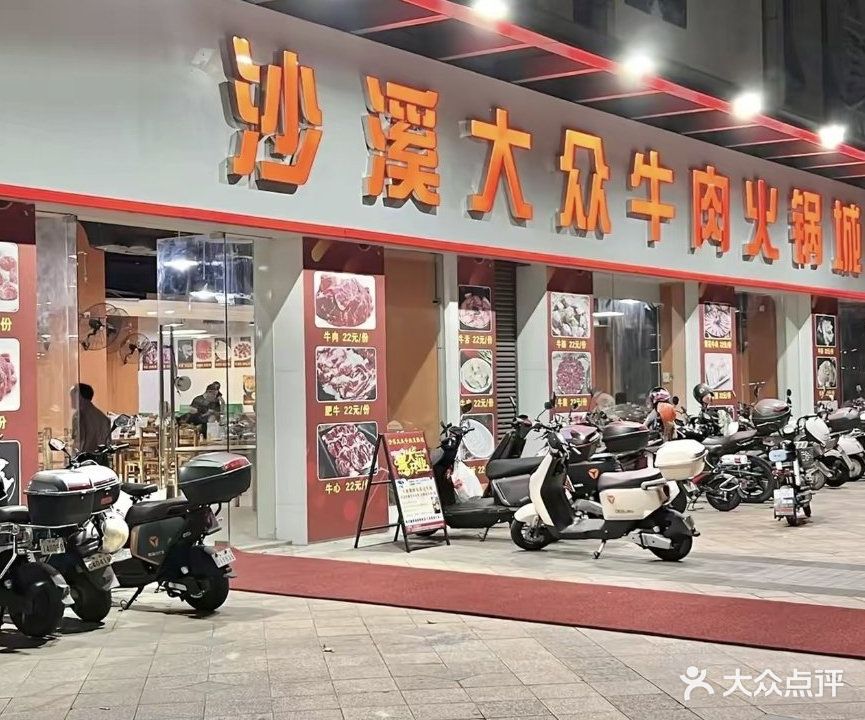 沙溪大众牛肉火锅(富元四季星座店)