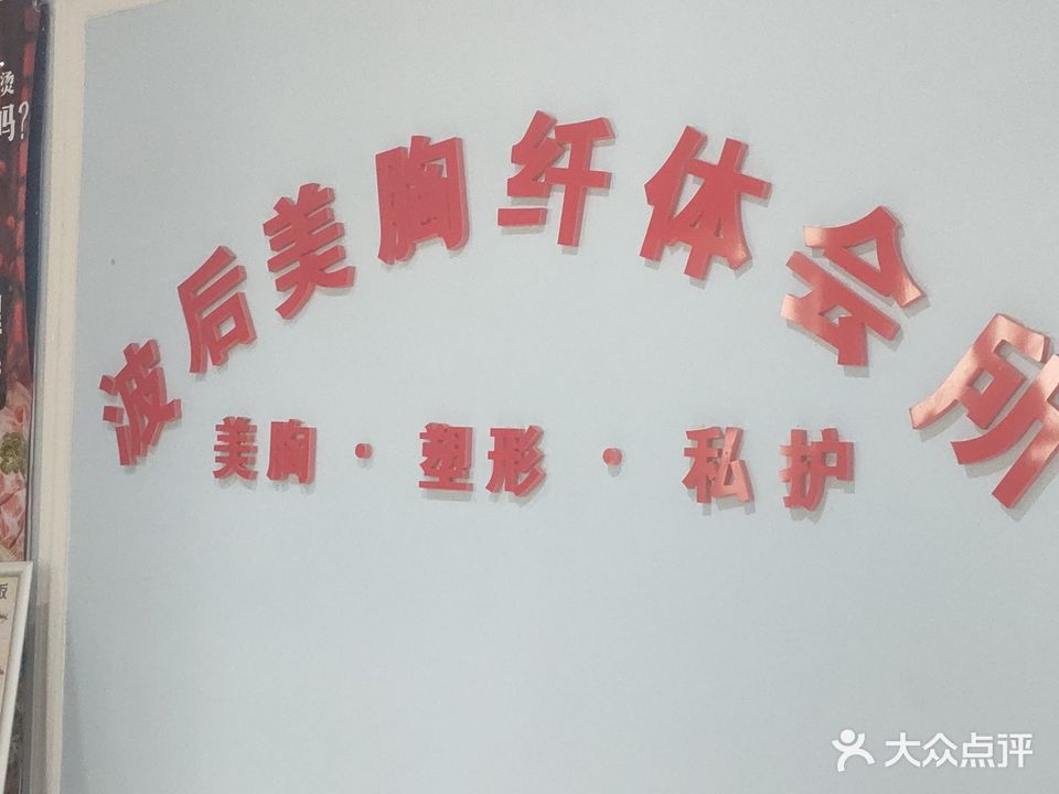 波司美胸纤体会所(御锦华庭店)