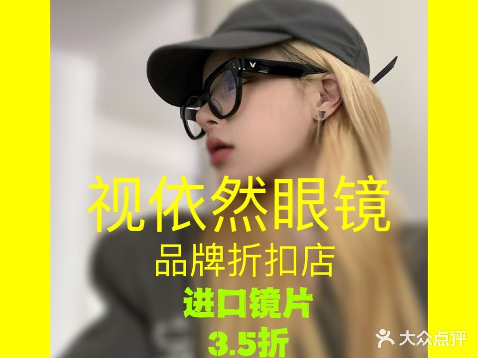 视依然020眼镜工厂店(庆春店)
