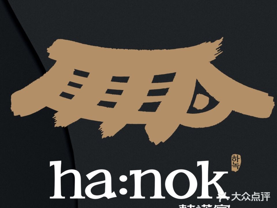 ha:nok韩诺客·韩国烤肉(江海万达店)