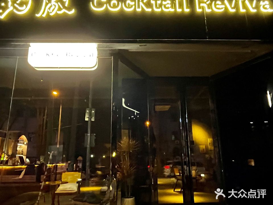 药厰Cocktail Revival