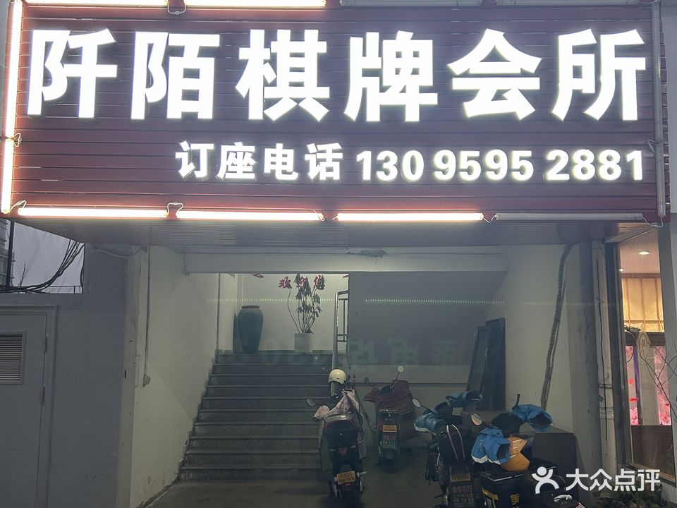 阡陌棋牌会所(江北店)