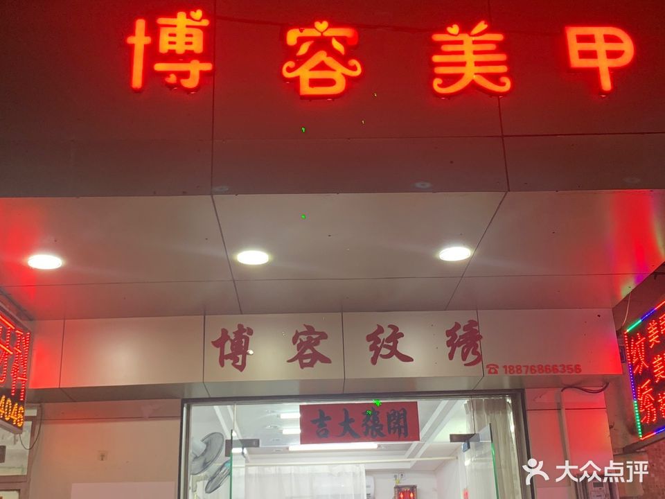 博容美甲