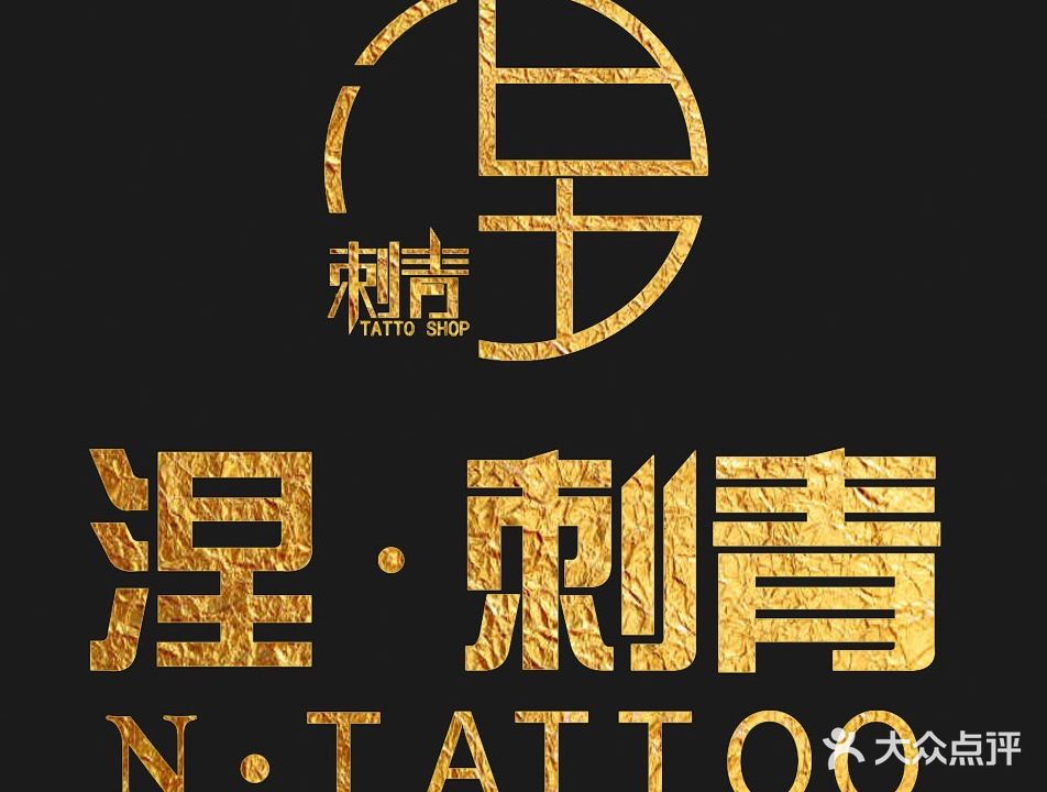 涅刺青(乐汇城店)