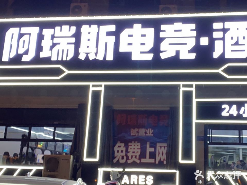 阿瑞斯电竞酒店