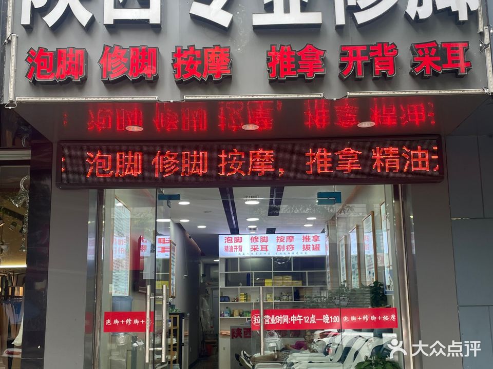 陕西专业修脚(西街店)