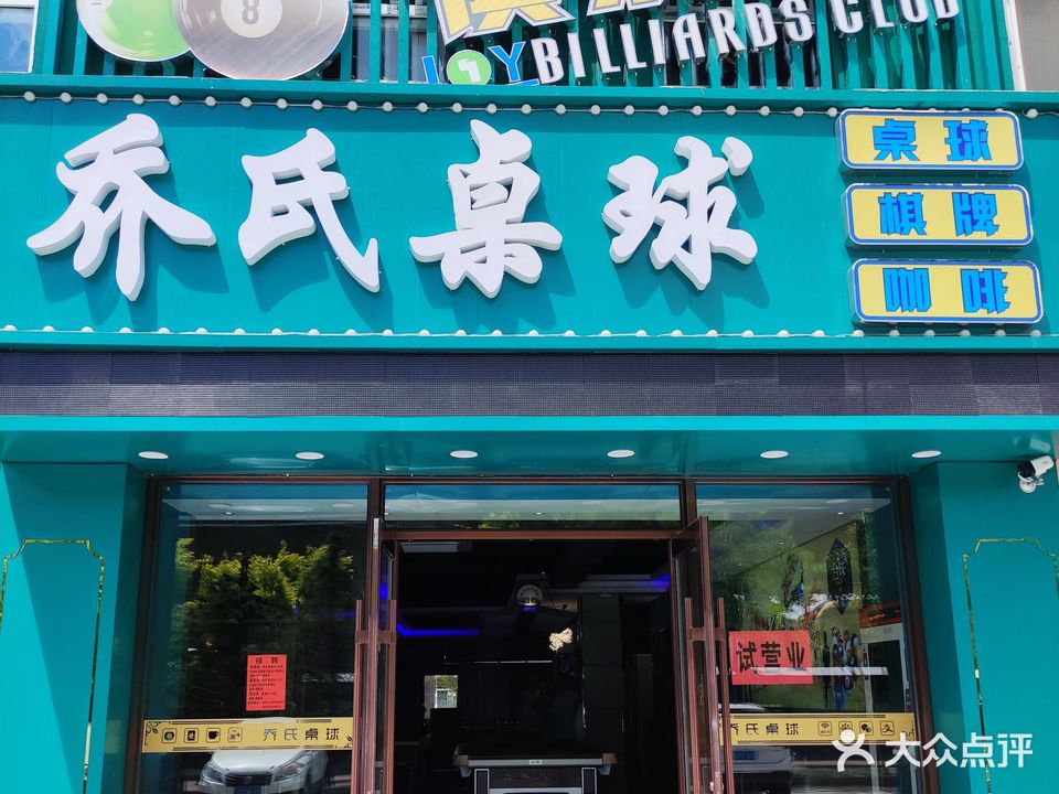 云上乔氏桌球(卫星路店)