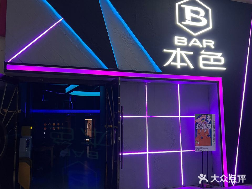 本色BAR