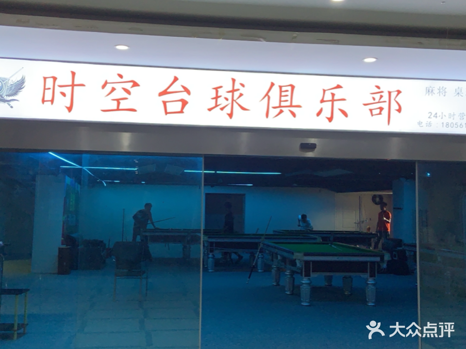 时空台球俱乐部(海通财富广场店)