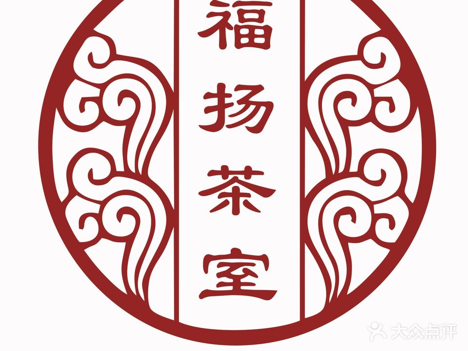 福扬茶室·棋牌·茗茶(银德·香榭丽园店)