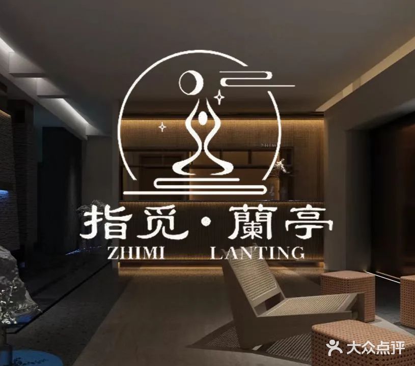 指觅·蘭亭·沉浸式足疗SPA(吾悦广场店)