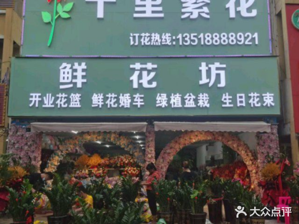 十里繁花鲜花坊