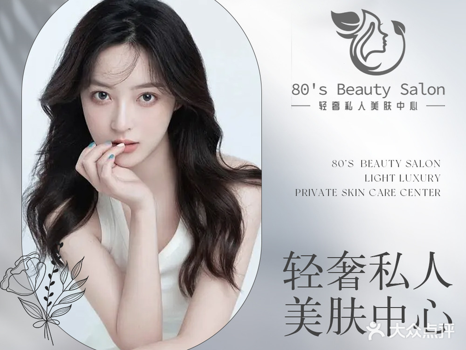 80's Beauty Salon轻奢中心