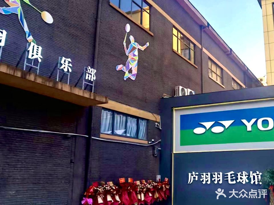 庐羽羽毛球馆