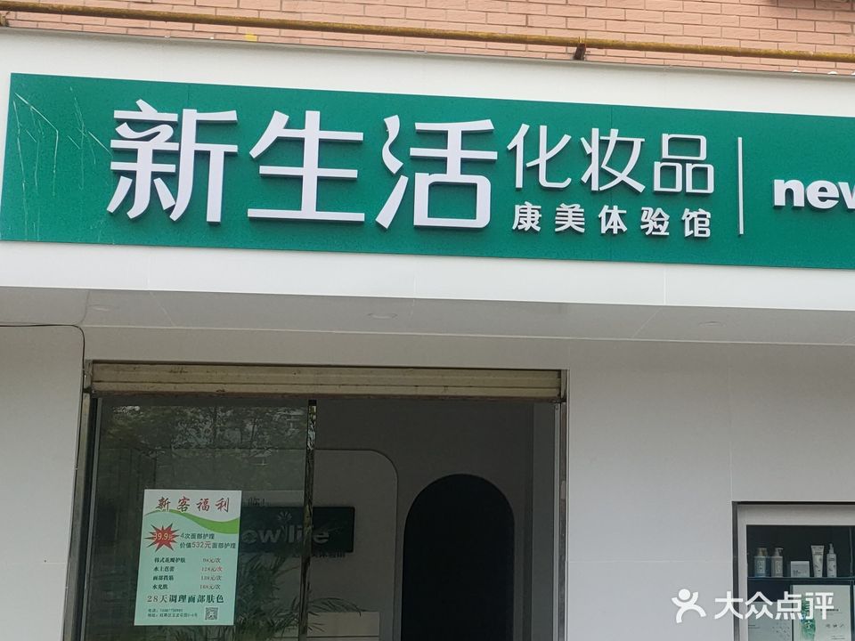 新生活化妆品(玉龙花园店)