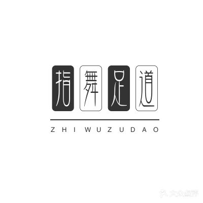 指舞足道·沉浸式影院·按摩·SPA