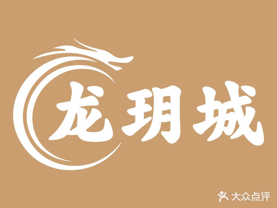 龙玥城