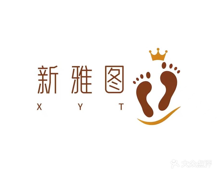 新雅图足道(东城店)