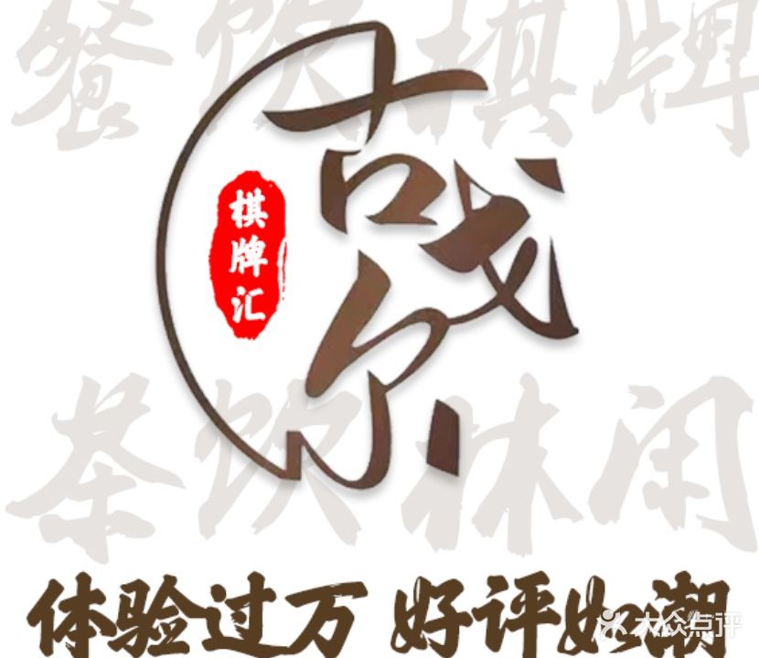 古戈尔棋牌汇(北京东路店)