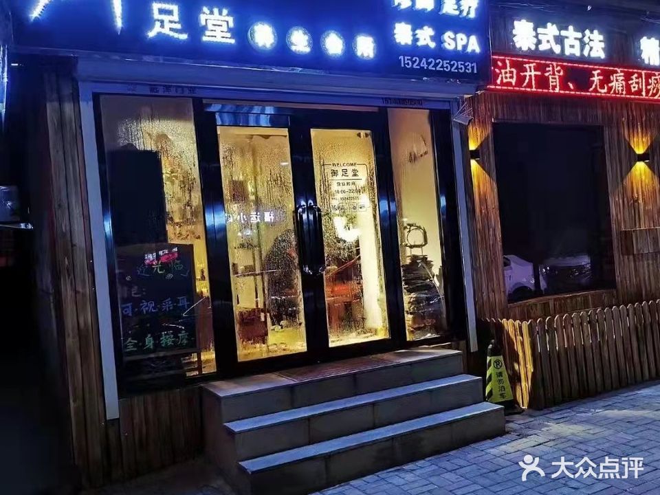 御足堂养生会所(陶南街店)