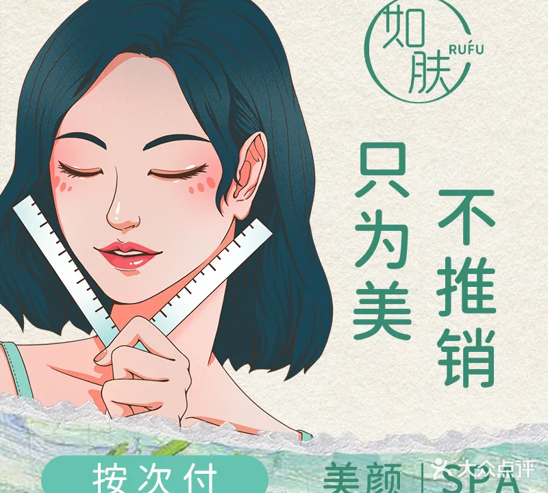 RUFU如肤·美颜丨SPA(凤湖点)