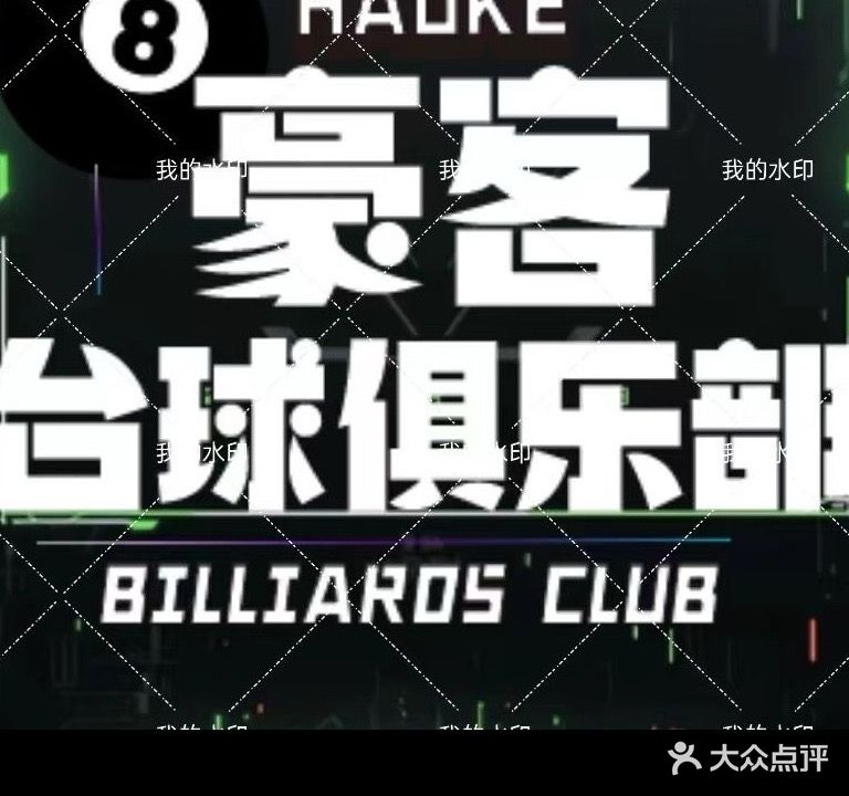 豪客台球俱乐部