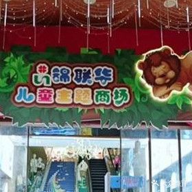 锦联华儿童主题商场(东风大道店)