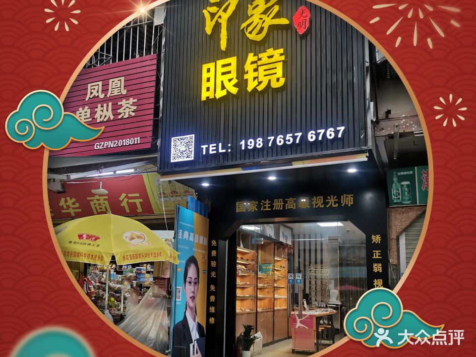 印象眼镜(流沙店)