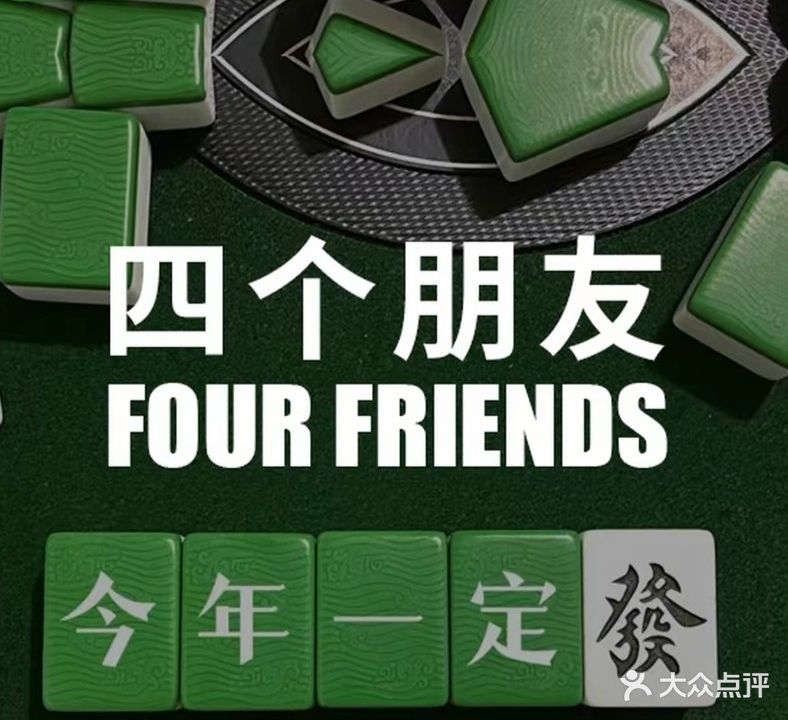 天长四个朋友棋牌室