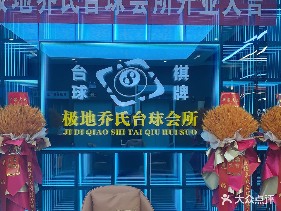 极地乔氏台球会所
