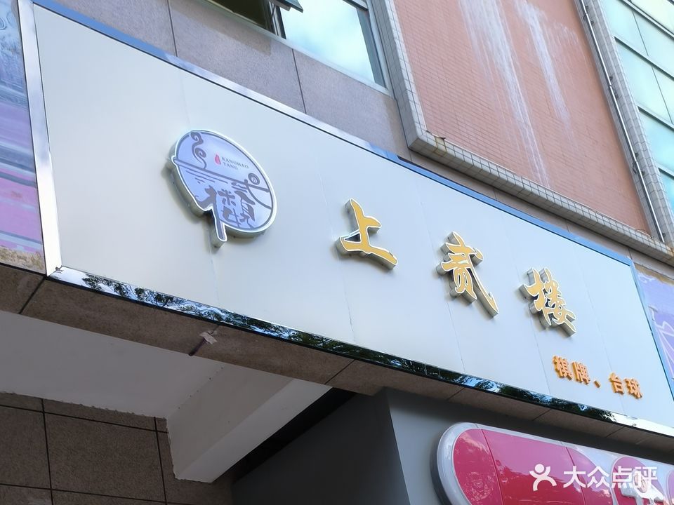 上贰楼棋牌台球