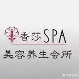 香莎美容养生会所