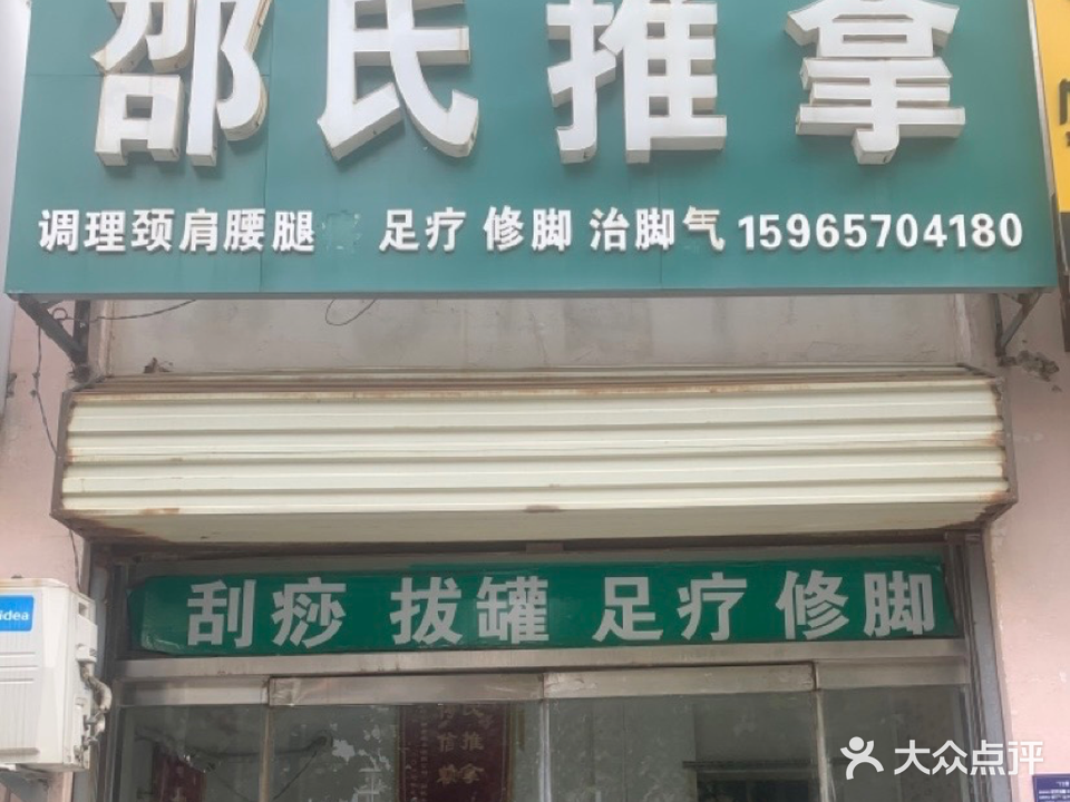 邵氏推拿(福慧新区店)