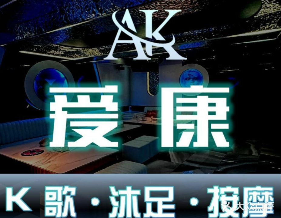 爱康k歌·沐足·按摩·SPA(爱联店)
