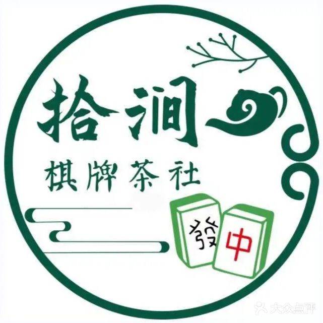 拾涧·棋牌茶社(金街国际大厦C店))