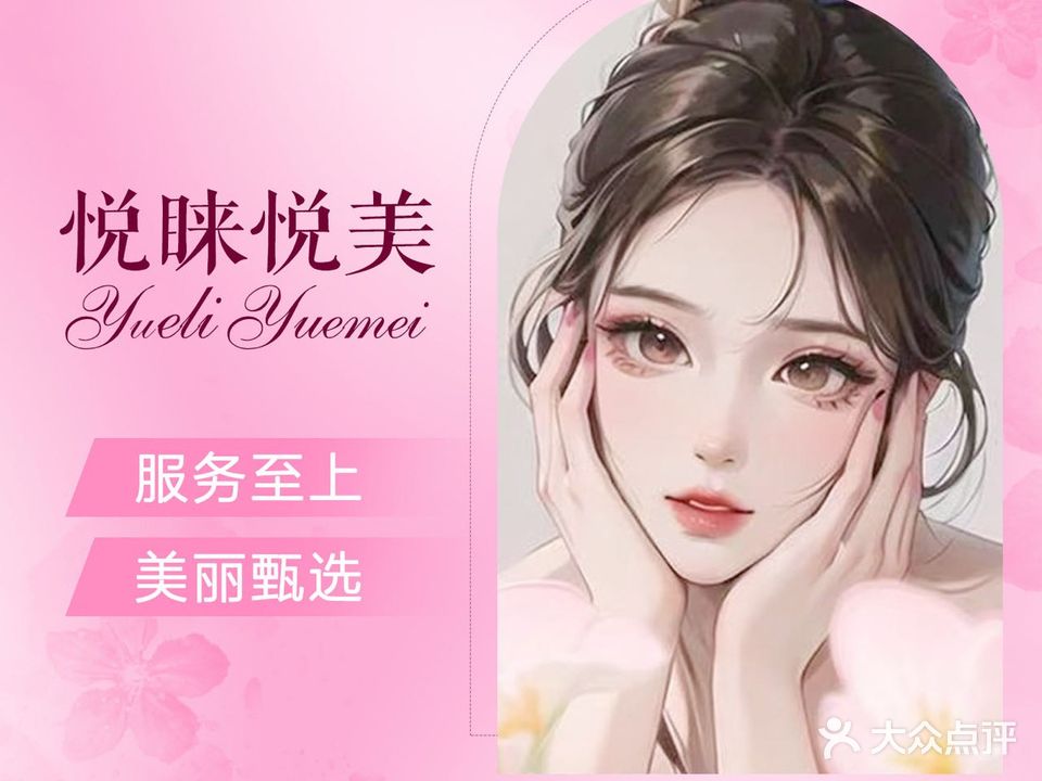 悦睐悦美美容美体(商品街店)