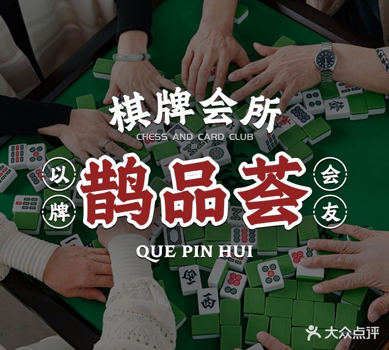 鹊品荟棋牌(乐客来店)