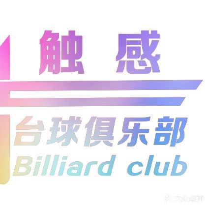 触感台球棋牌