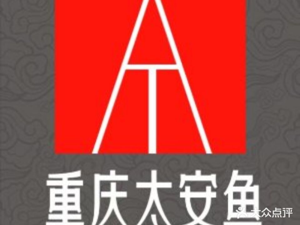 重庆太安鱼·川菜(林科路店)