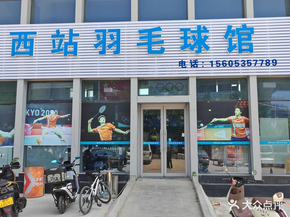 西站羽毛球馆