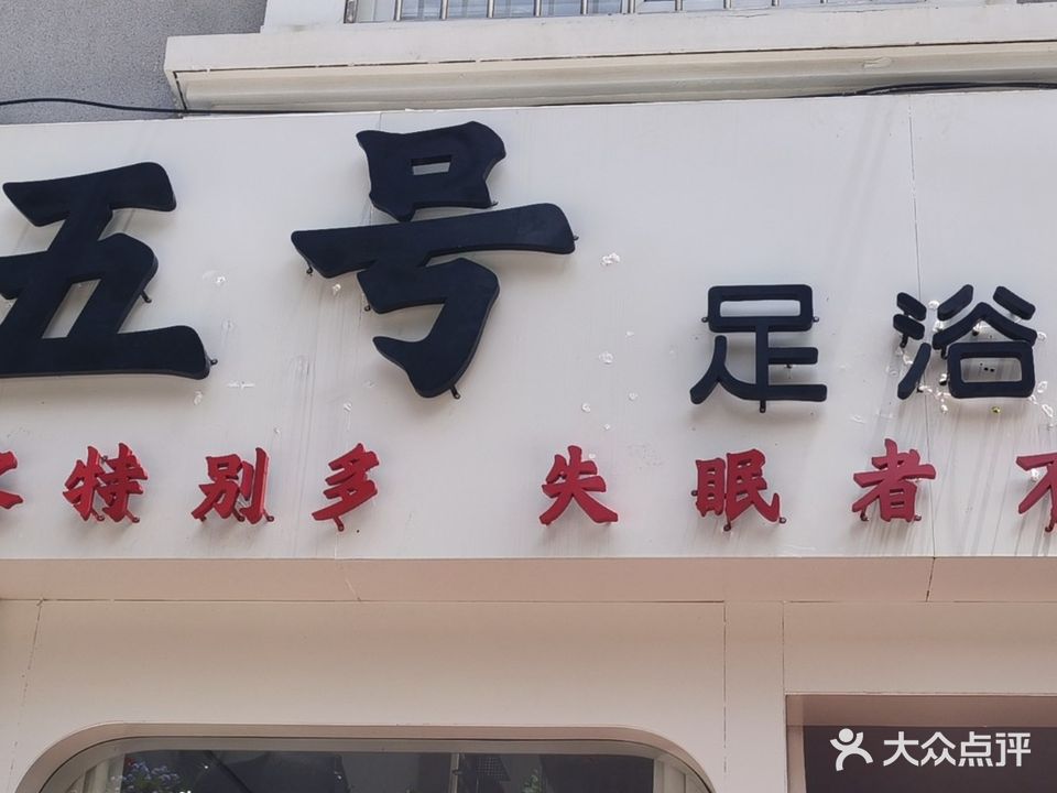 五号足浴SPA