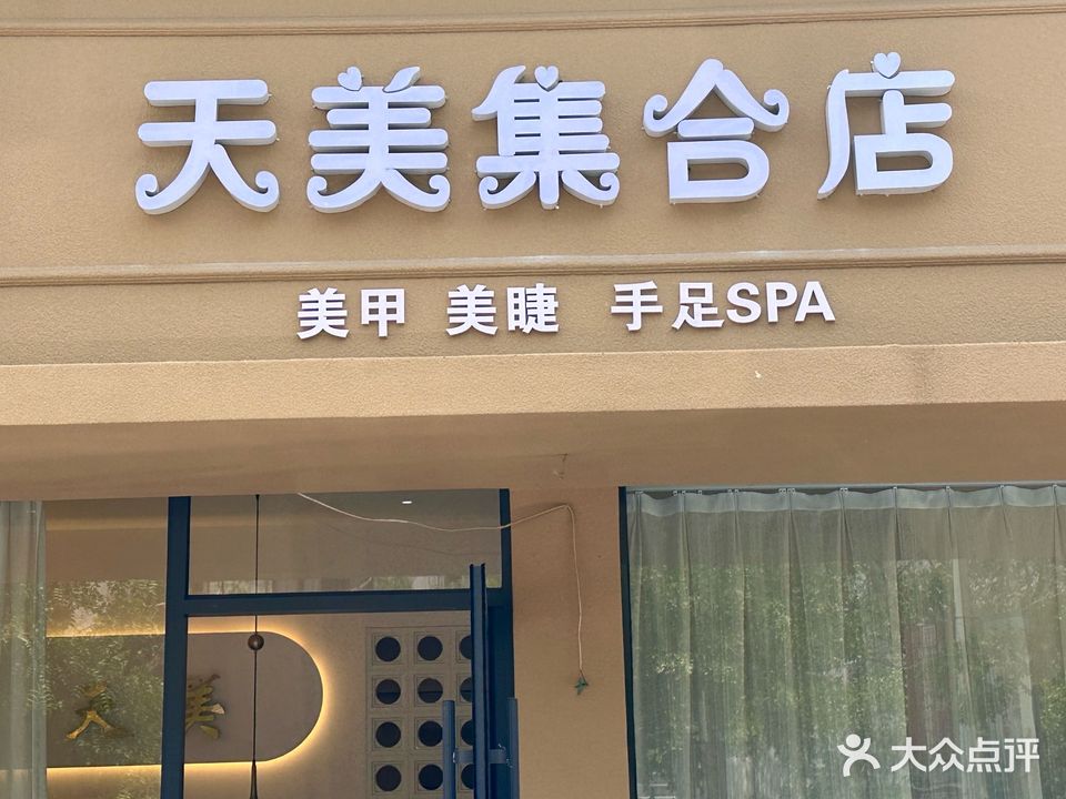 天美集合店