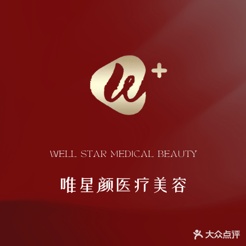 唯星颜医疗美容(安定路店)