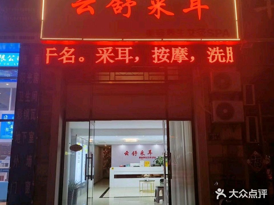 云耳舒尔养生SPA