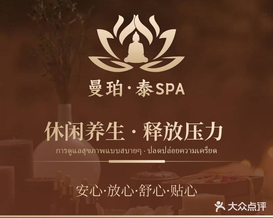 曼珀·泰SPA(集英街店)