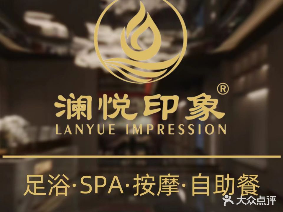 澜悦印象健康会所