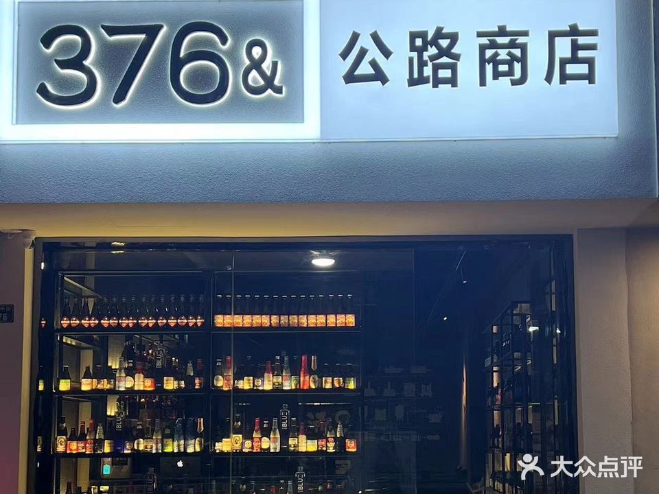 376&公路商店