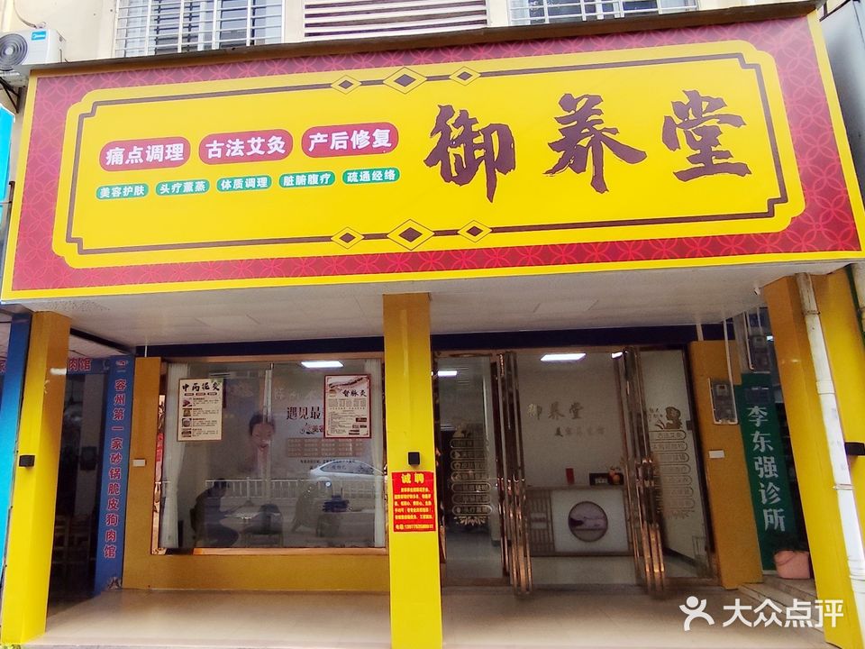 御养堂美容养生馆