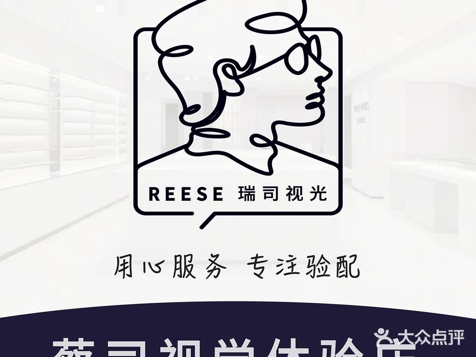 瑞司视光蔡司官方授权店(大行宫店)